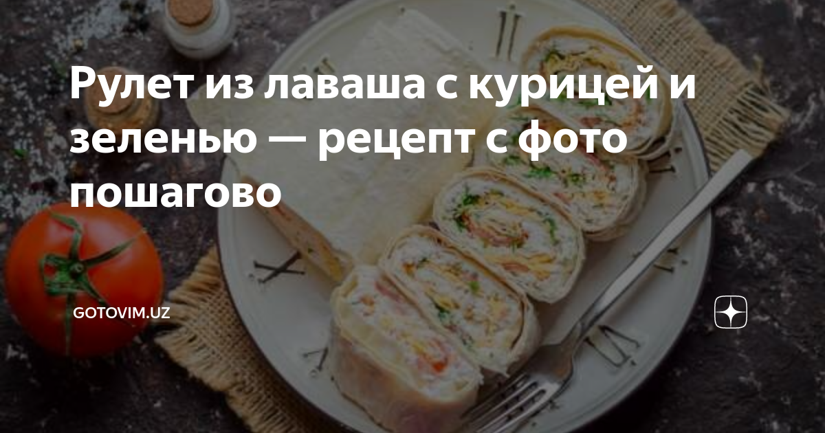 Рулет из лаваша с лососем рецепт с фото, пошаговое приготовление на sunnyhair.ru