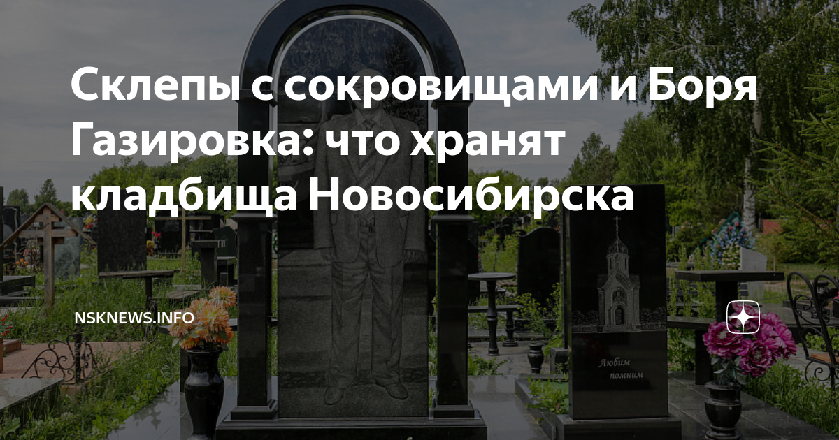 Заельцовское кладбище новосибирск электронная карта захоронений