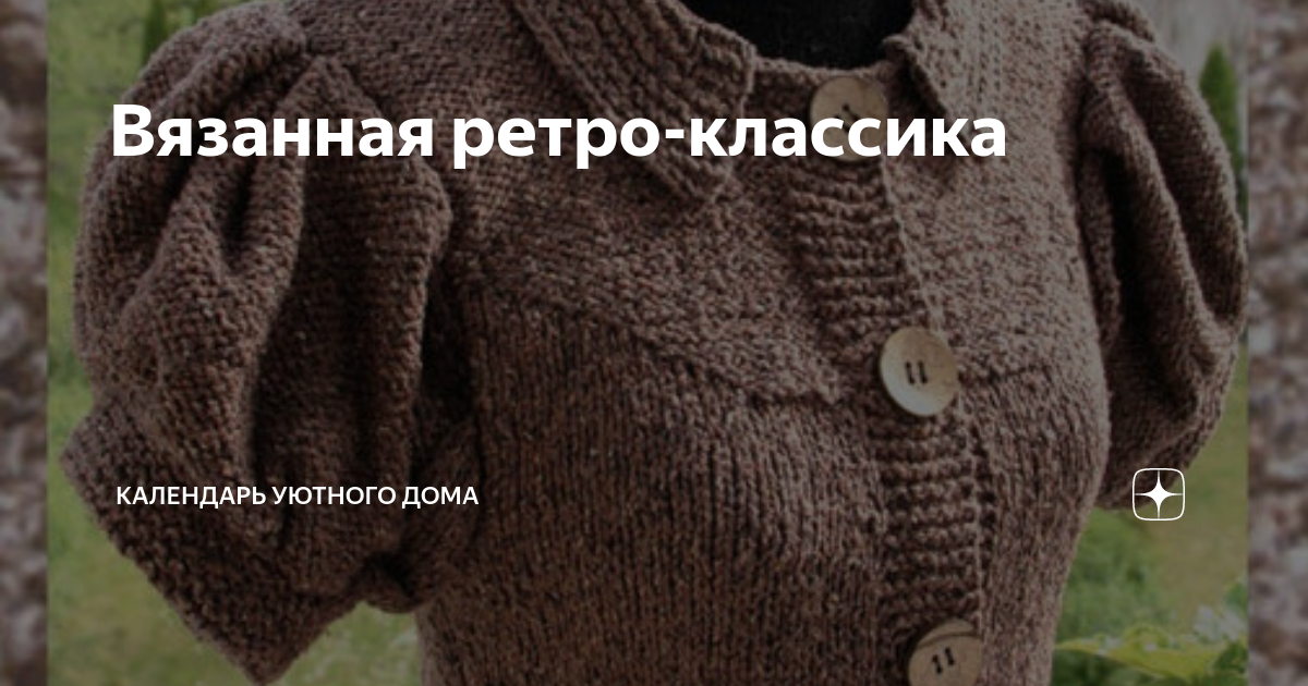 Вязанная ретро-классика | Шляпка, сумка, каблучок | Дзен