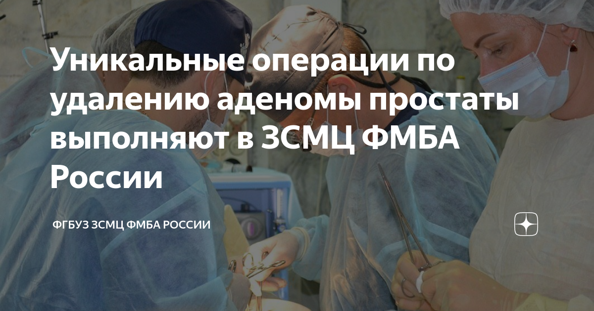 Уникальные операции по удалению аденомы простаты выполняют в ЗСМЦ ФМБА ...