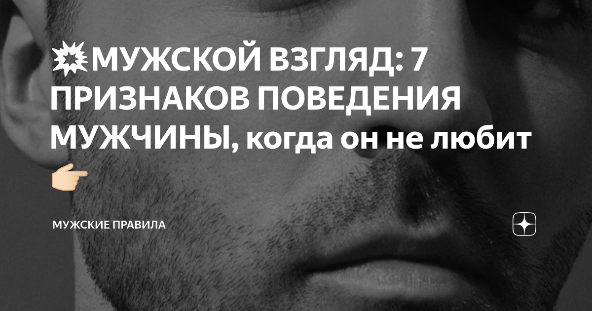 💥МУЖСКОЙ ВЗГЛЯД: 7 ПРИЗНАКОВ ПОВЕДЕНИЯ МУЖЧИНЫ, когда он не любит 👉🏻 ...