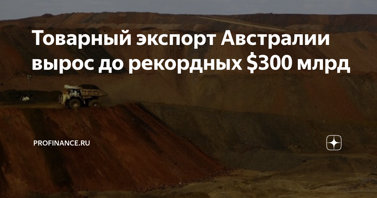 Товарный экспорт Австралии вырос до рекордных $300 млрд | ProFinance.ru ...