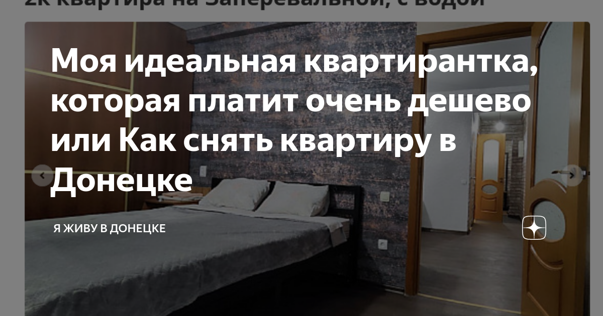 Моя идеальная квартирантка, которая платит очень дешево или Как снять ...
