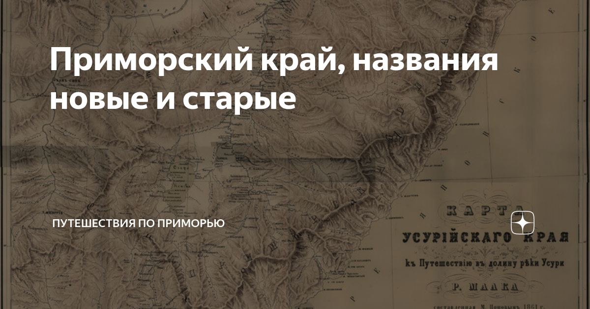 Приморский край, названия новые и старые | Путешествия по ПриМорью | Дзен