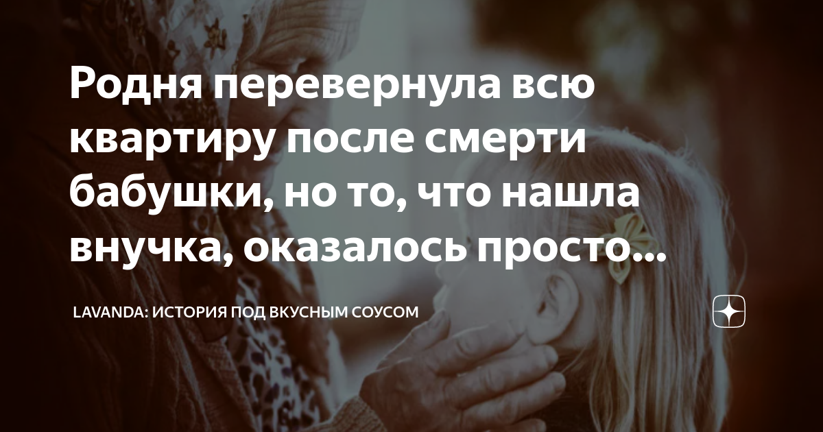 Родня перевернула всю квартиру после смерти бабушки, но то, что нашла ...