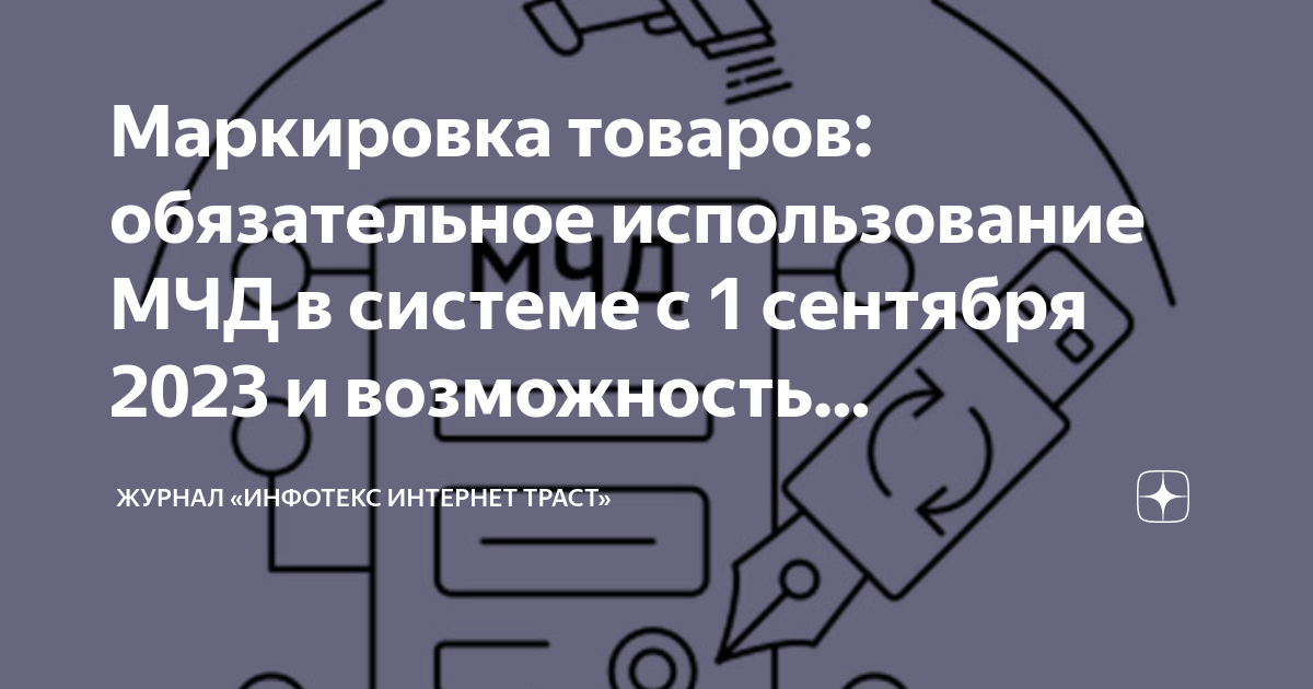 Маркировка товаров: обязательное использование МЧД в системе с 1 ...