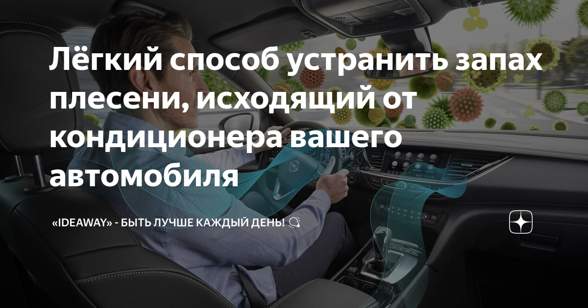 Кондиционер в машине пахнет сыростью. Запах сырости из кондиционера. Из кондиционера пахнет сыростью. Zapax sirosti v mashine. После отключения кондиционера в машине запах сырости.