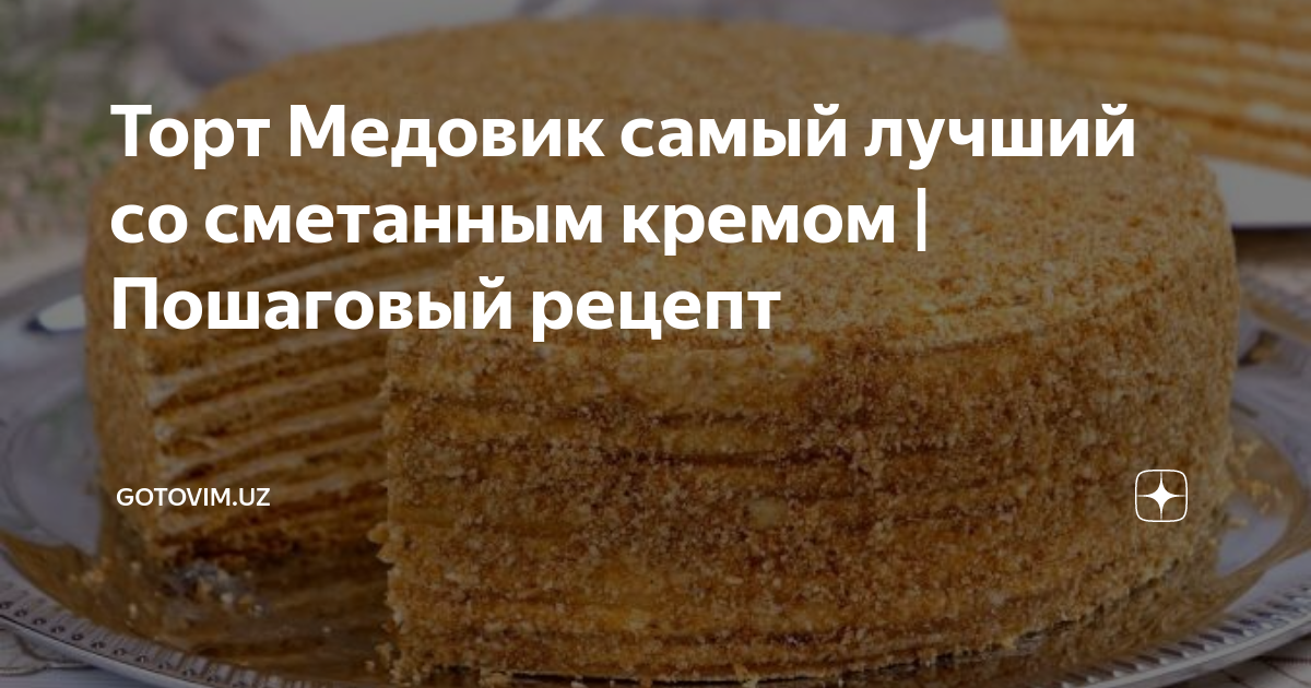 Рецепт медовика на 12 коржах — Рецепты