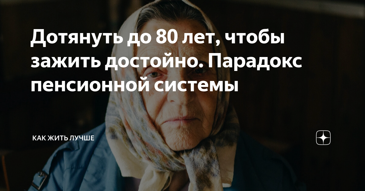 Дотянуть до 80 лет, чтобы зажить достойно. Парадокс пенсионной системы ...