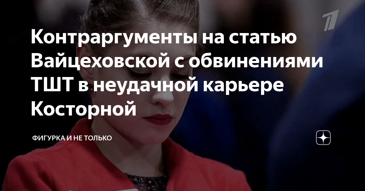 Контраргументы на статью Вайцеховской с обвинениями ТШТ в неудачной ...