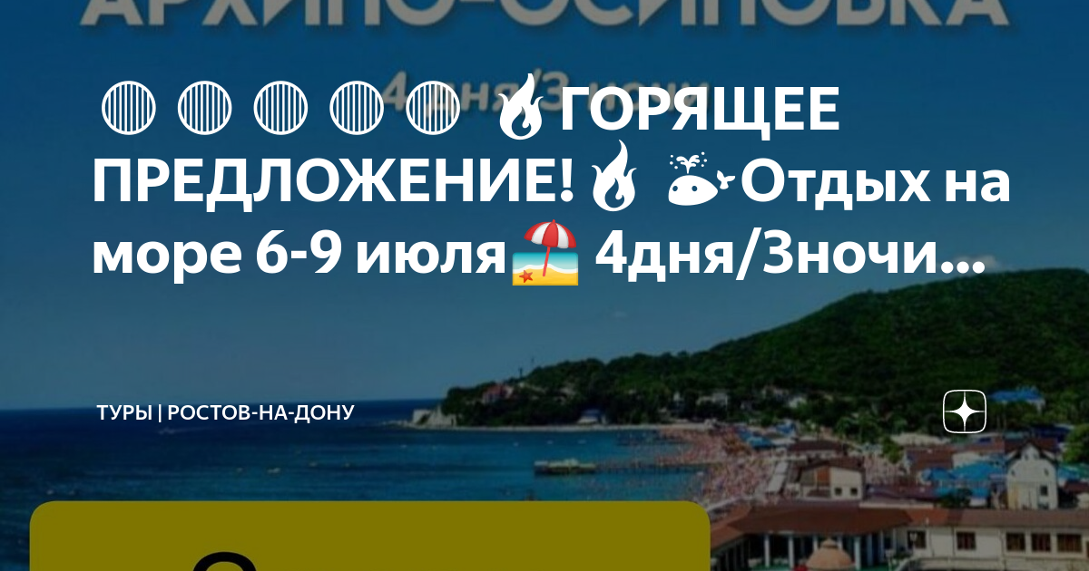 Ростов на дону выходные дни. Горящий тур на черное море. Путевка на отдых к морю. Море 23 июля. Поездки на море из Ростова на Дону на автобусе на выходные.