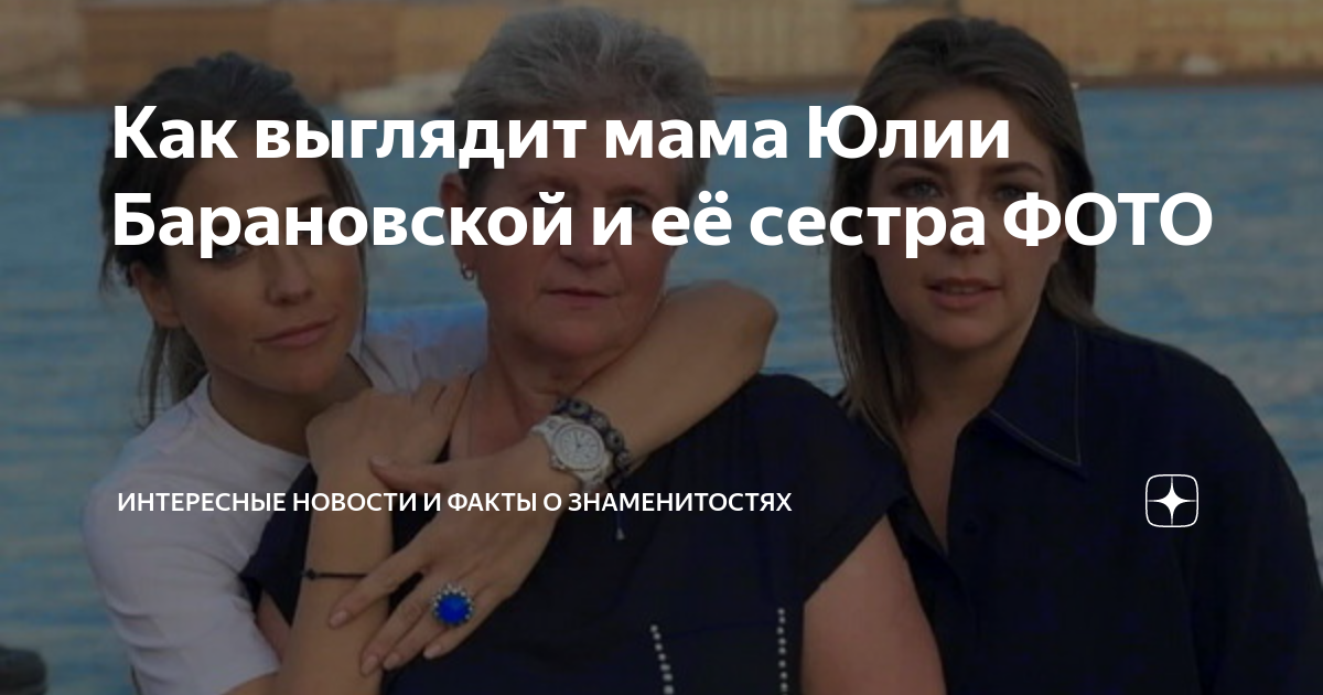 Как выглядит мама Юлии Барановской и её сестра ФОТО | Интересные ...