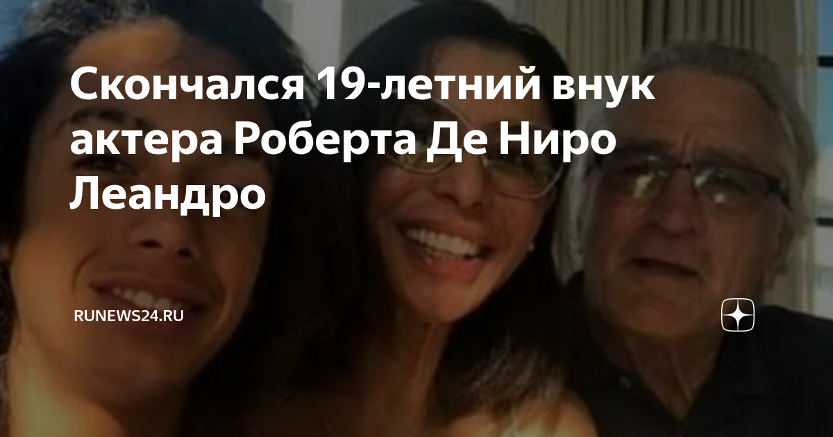 Скончался 19-летний внук актера Роберта Де Ниро Леандро | RuNews24.ru ...