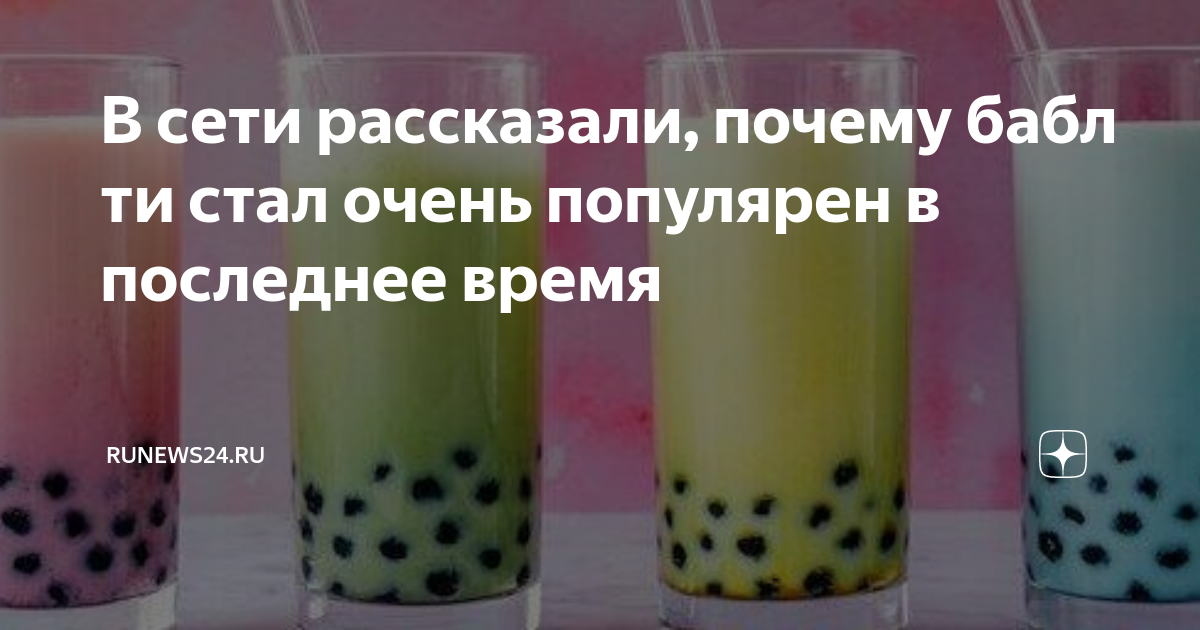 Сколько калорий в бабл ти с тапиокой. Бабл ти с коричневым сахаром. Бабл ти ежевика. Бабл ти атмосфера. Бабл ти Красноярск.