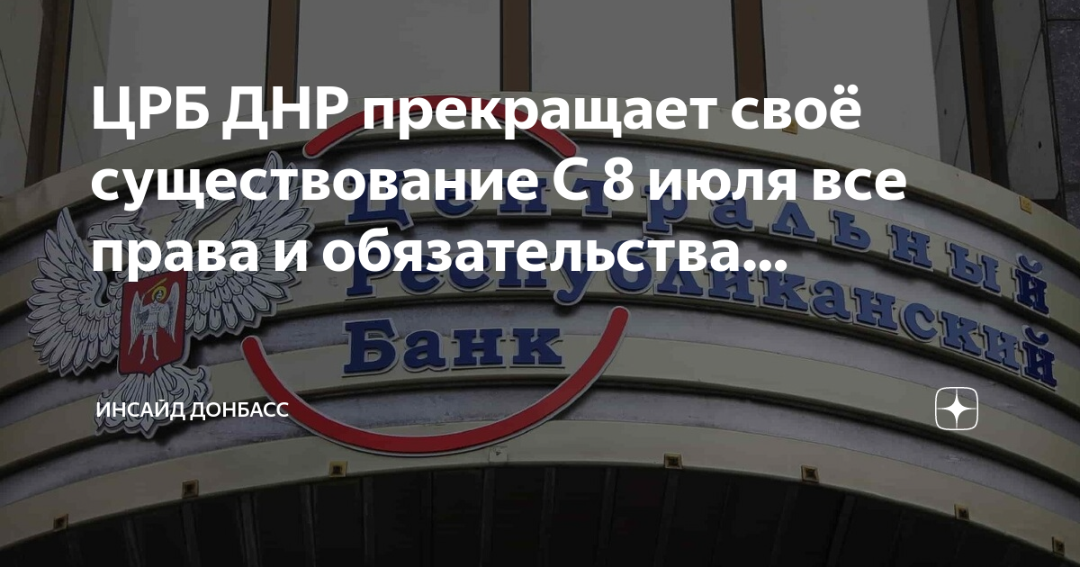 Псб банк днр график работы. Банк ДНР. ПСБ банк ДНР. ЦРБ банк ДНР. Донецк Центральный банк.