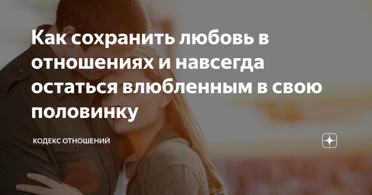 Где найти и как сохранить любовь: почему порой она ускользает от нас?