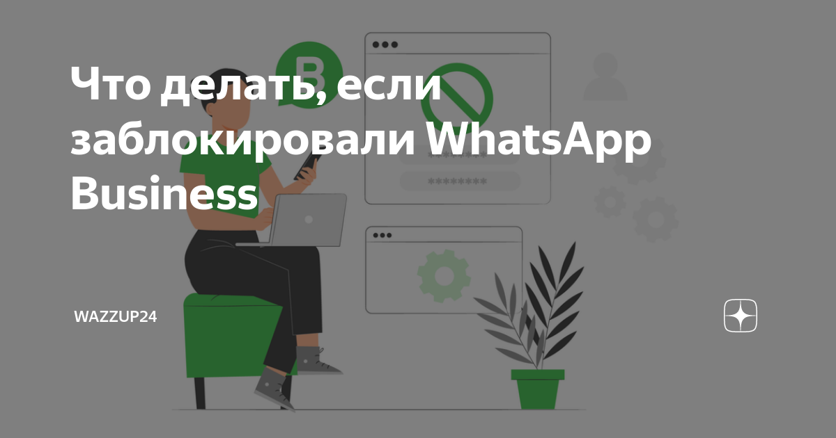 как понять что тебя заблокировали в ватсапе бизнес аккаунт