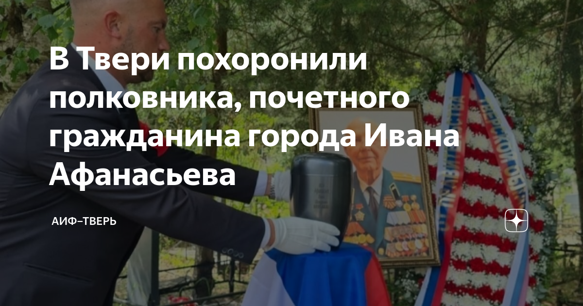 В Твери похоронили полковника, почетного гражданина города Ивана ...