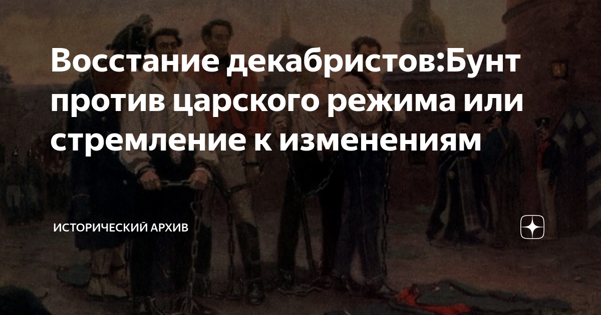 Восстание декабристов:Бунт против царского режима или стремление к ...