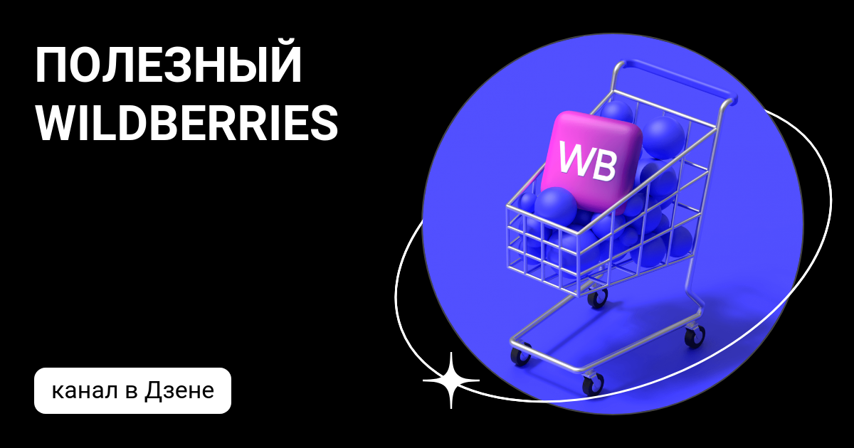 ПОЛЕЗНЫЙ WILDBERRIES | Дзен
