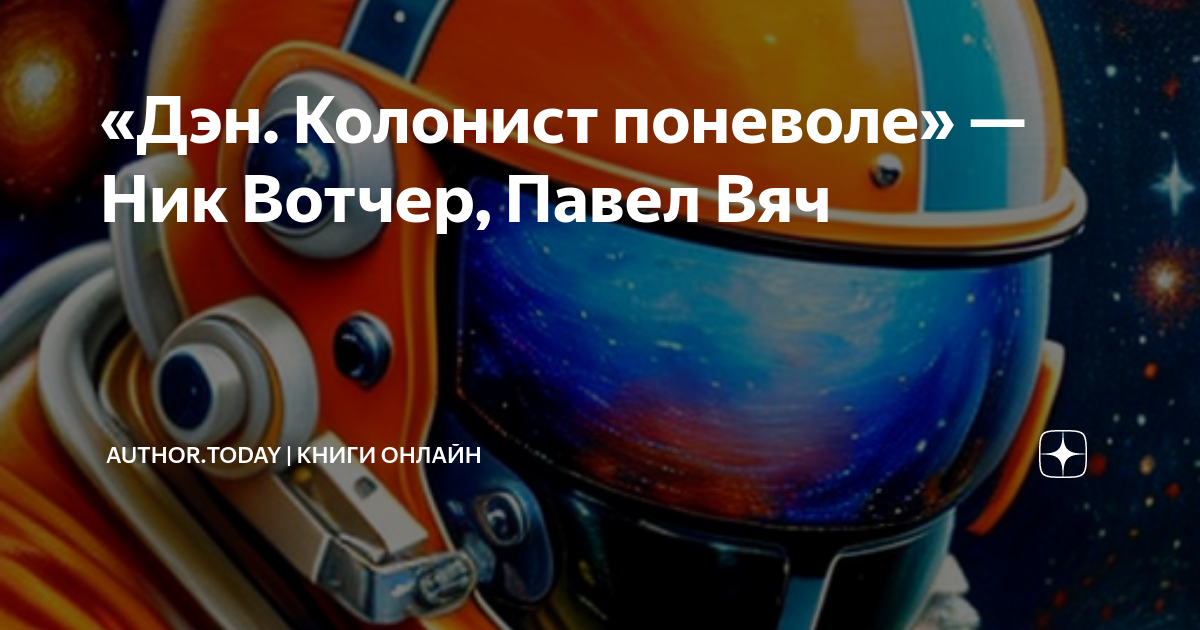 «Дэн. Колонист поневоле» — Ник Вотчер, Павел Вяч | Author.Today | Книги ...