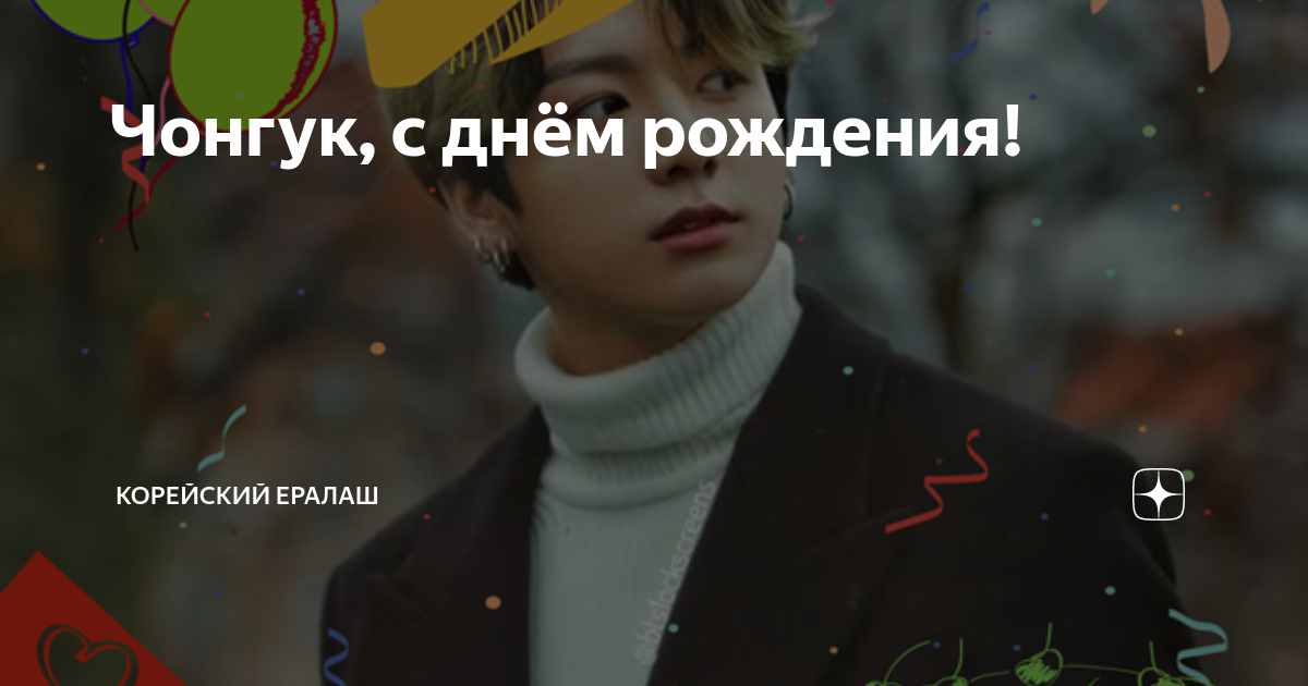 корейский поздравление с днем рождения