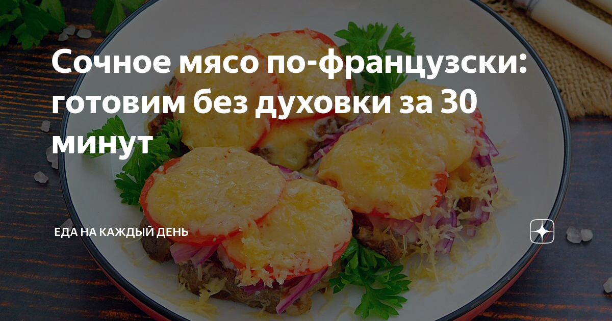 Мясо по-французски в духовке, пошаговый рецепт на ккал, фото, ингредиенты - Nadezhda