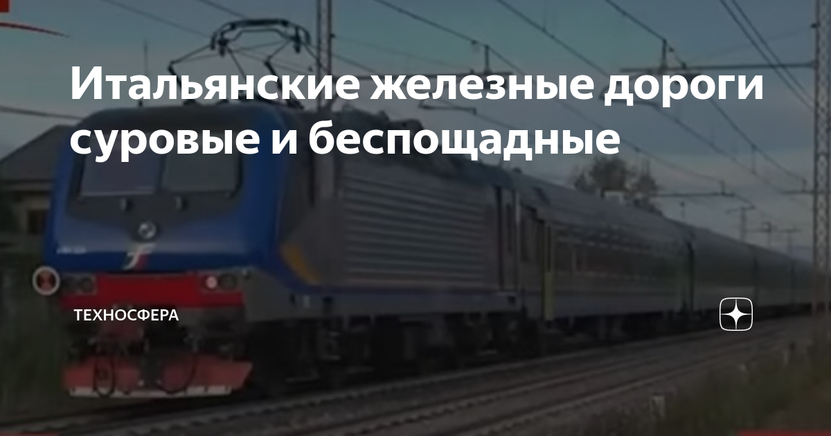 Итальянские железные дороги суровые и беспощадные | ТЕХНОСФЕРА | Дзен