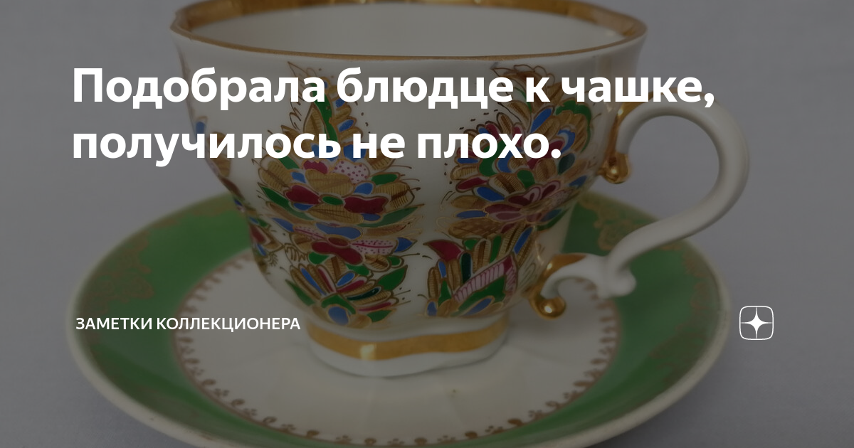 Подобрала блюдце к чашке, получилось не плохо. | Заметки коллекционера ...