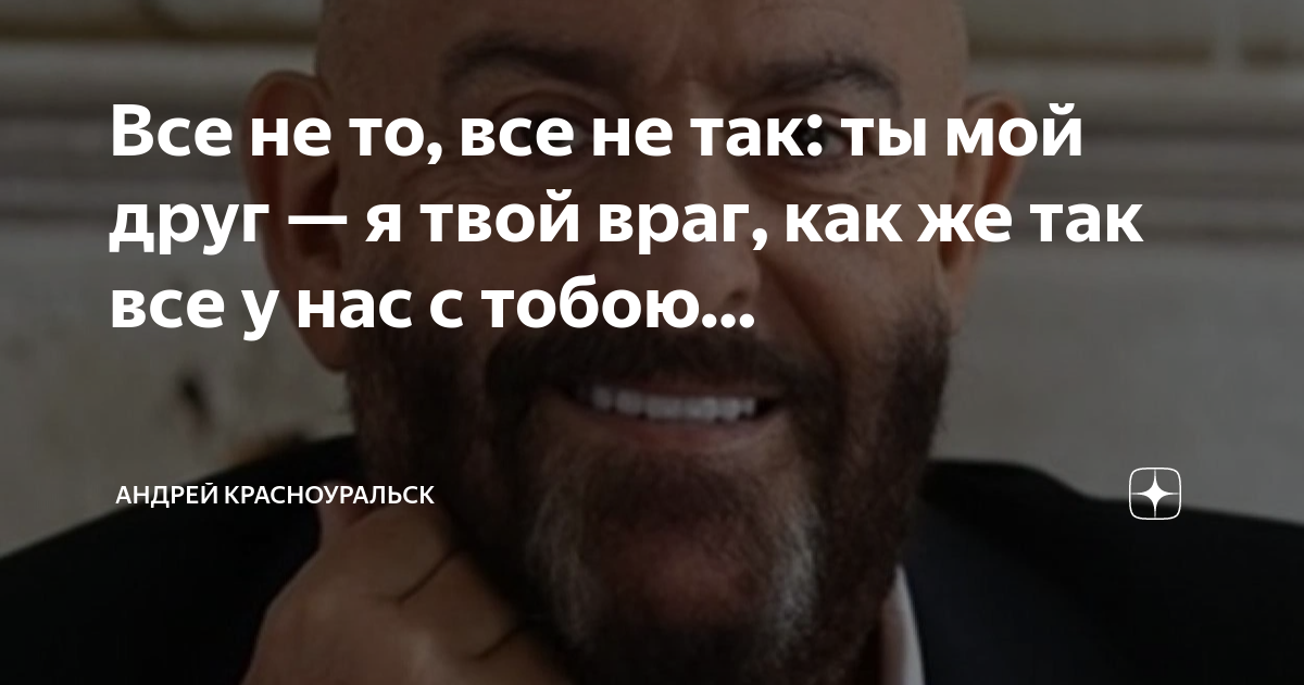 Из клана хулиганоff твой враг 13 мама. Всё не то всё не так ты мой друг я твой враг. Твой враг.