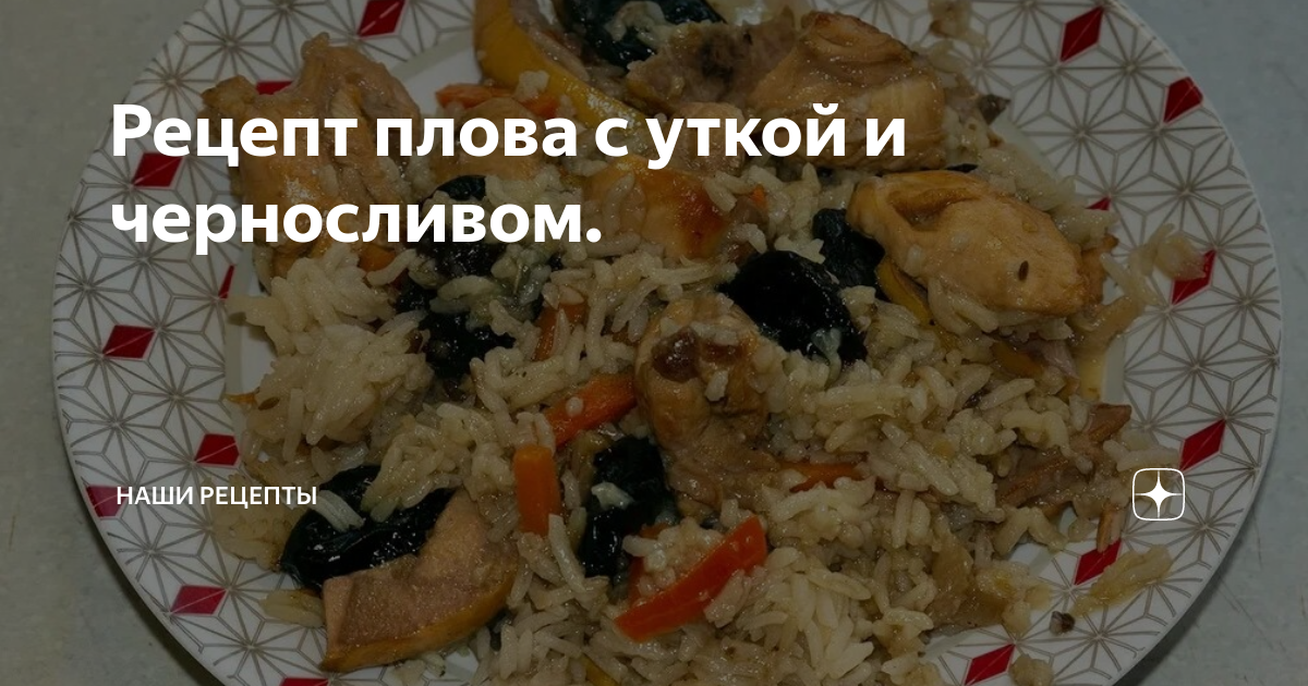 Боул с глазированной уткой