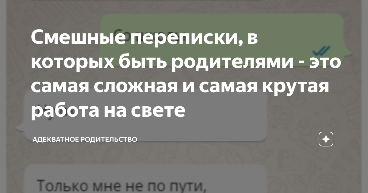 Смешные переписки, в которых быть родителями - это самая сложная и