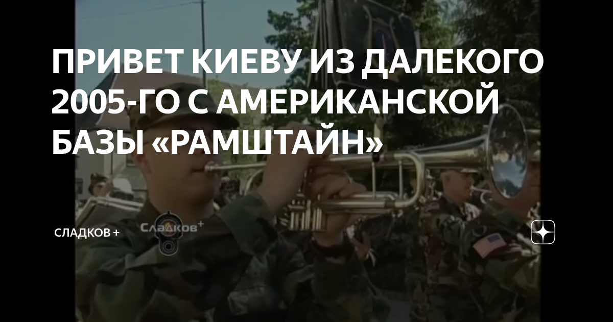 ПРИВЕТ КИЕВУ ИЗ ДАЛЕКОГО 2005-ГО С АМЕРИКАНСКОЙ БАЗЫ «РАМШТАЙН ...