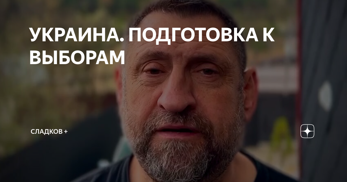 УКРАИНА. ПОДГОТОВКА К ВЫБОРАМ | Сладков + | Дзен