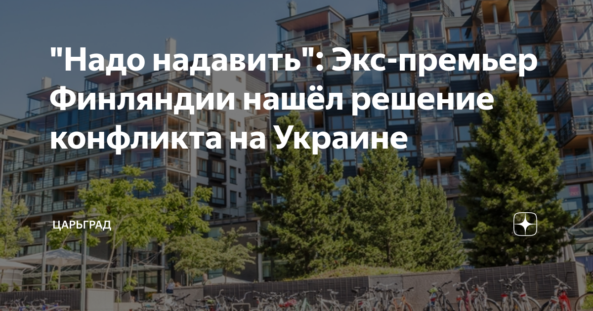 "Надо надавить": Экс-премьер Финляндии нашёл решение конфликта на ...