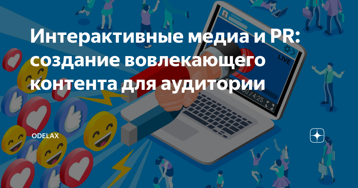 Интерактивные медиа и PR: создание вовлекающего контента для аудитории ...