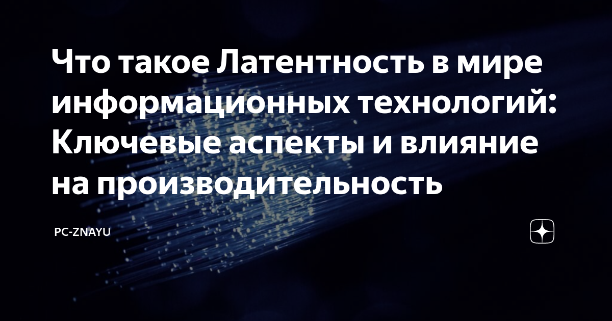 Минимальная латентность