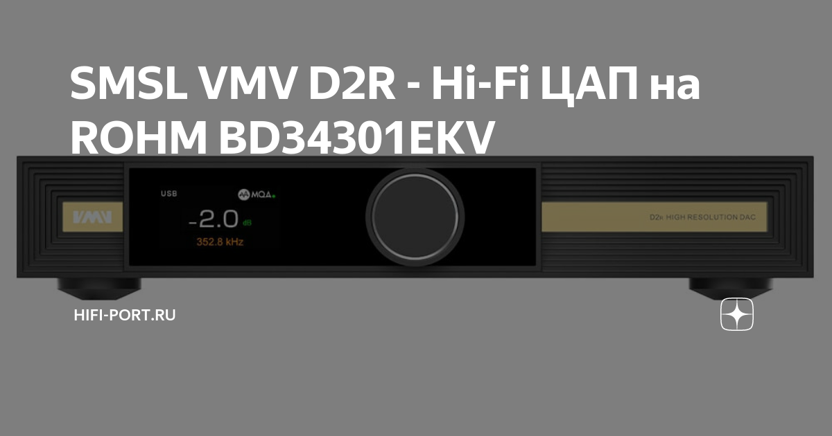 SMSL VMV D2R - Hi-Fi ЦАП на ROHM BD34301EKV, Hifi-Port.ru