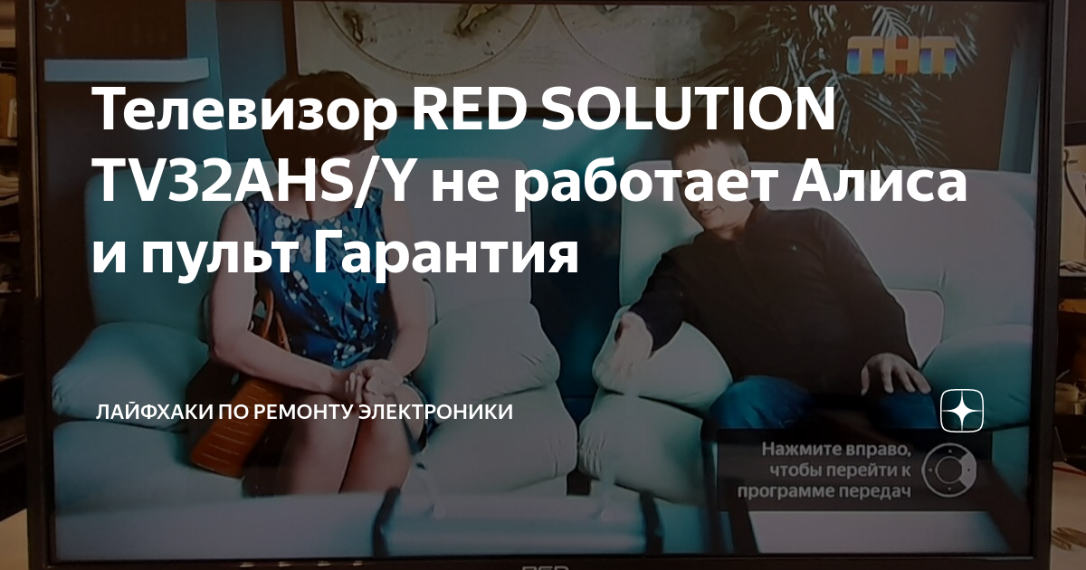 Телевизор RED SOLUTION TV32AHS/Y не работает Алиса и пульт Гарантия ...