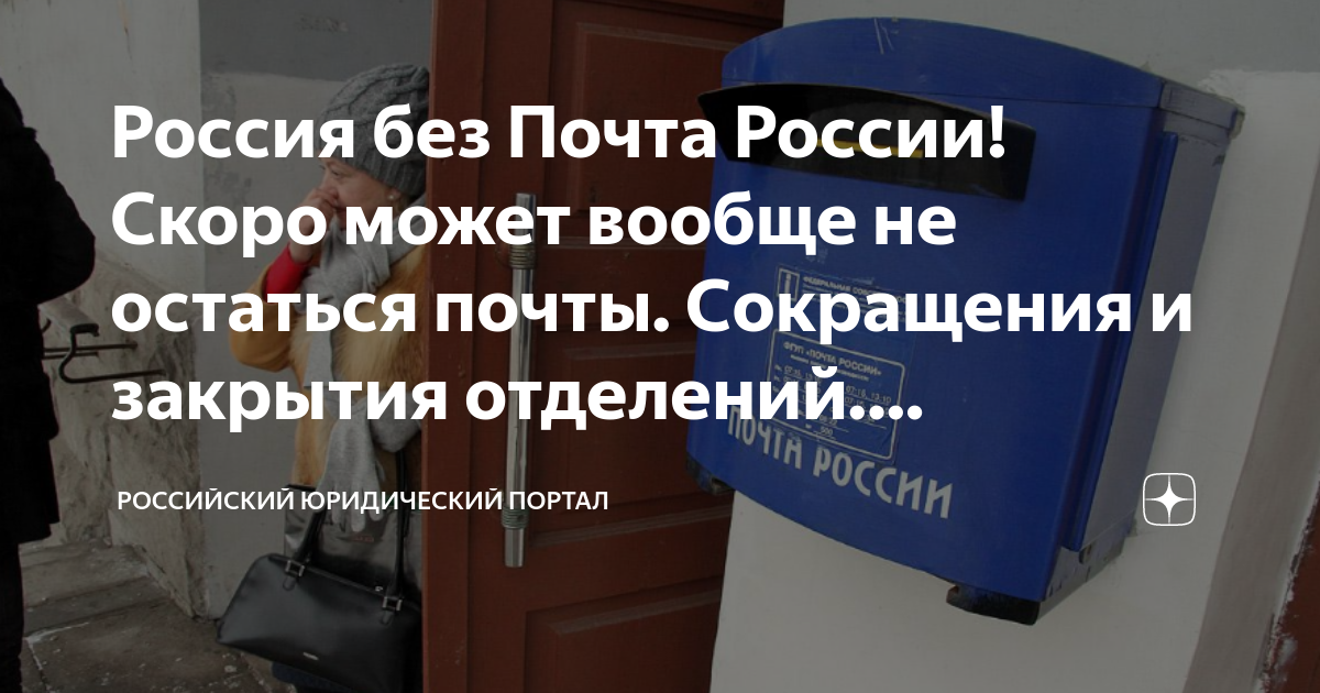Россия без Почта России! Скоро может вообще не остаться почты ...
