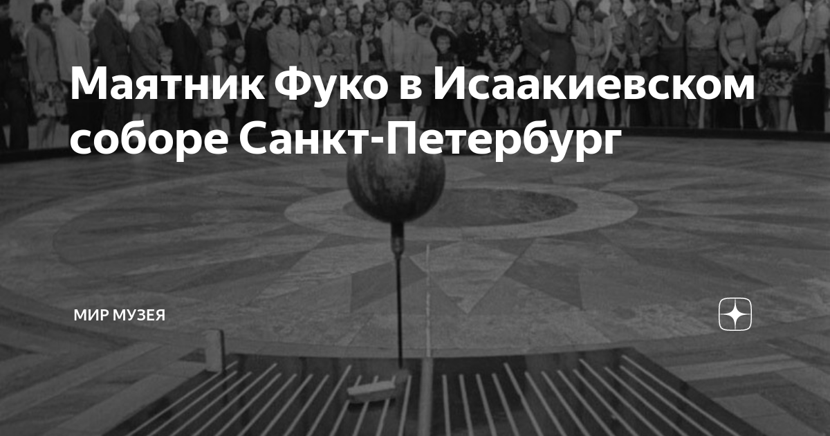 Впервые за полвека маятник Фуко из Исаакиевского музея вывезут в Ростов