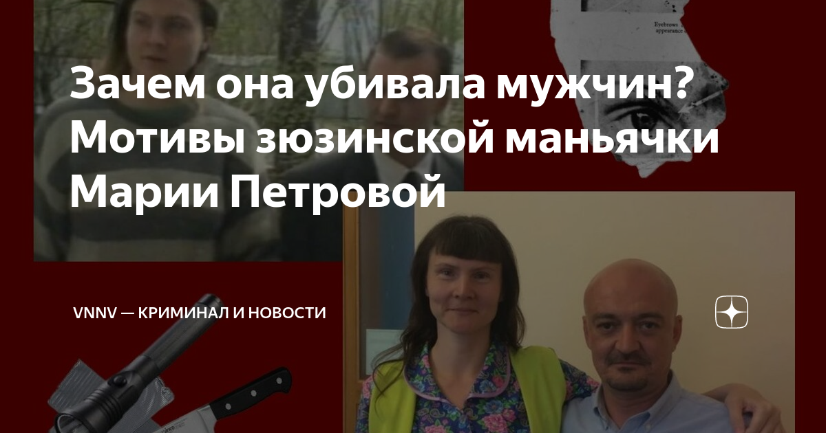 Зачем она убивала мужчин? Мотивы зюзинской маньячки Марии Петровой ...