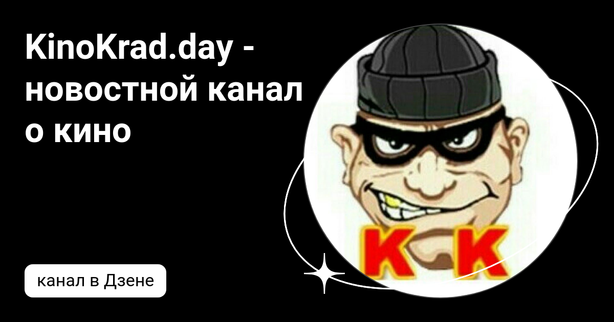 KinoKrad.day - новостной канал о кино | Дзен