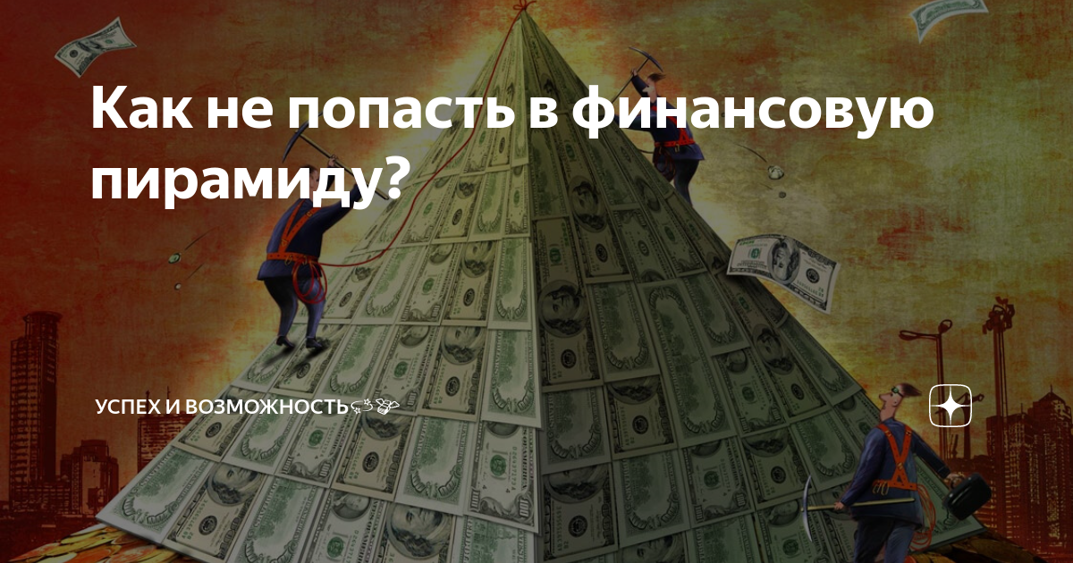 Памятка как не попасть в финансовую пирамиду. Финансовая пирамида. Как не попасть в финансовую пирамиду. Современные финансовые пирамиды. Пирамида финансовой грамотности.