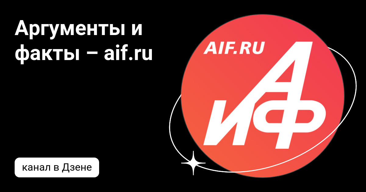 Аргументы и факты – aif.ru | Дзен