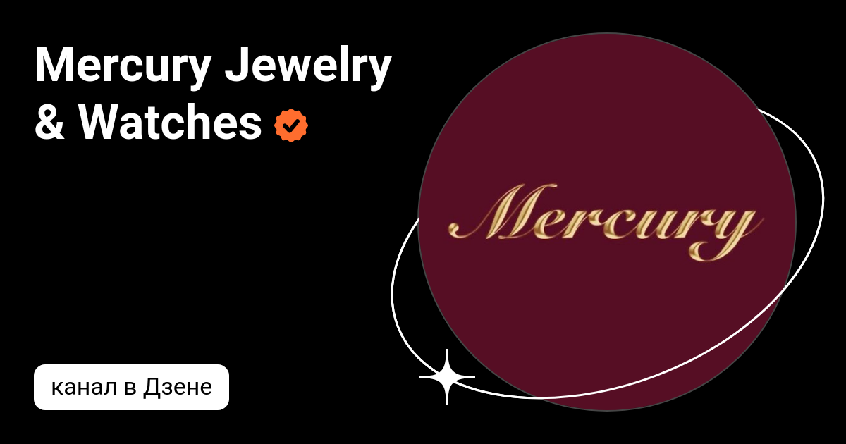 Mercury Jewelry & Watches | Дзен