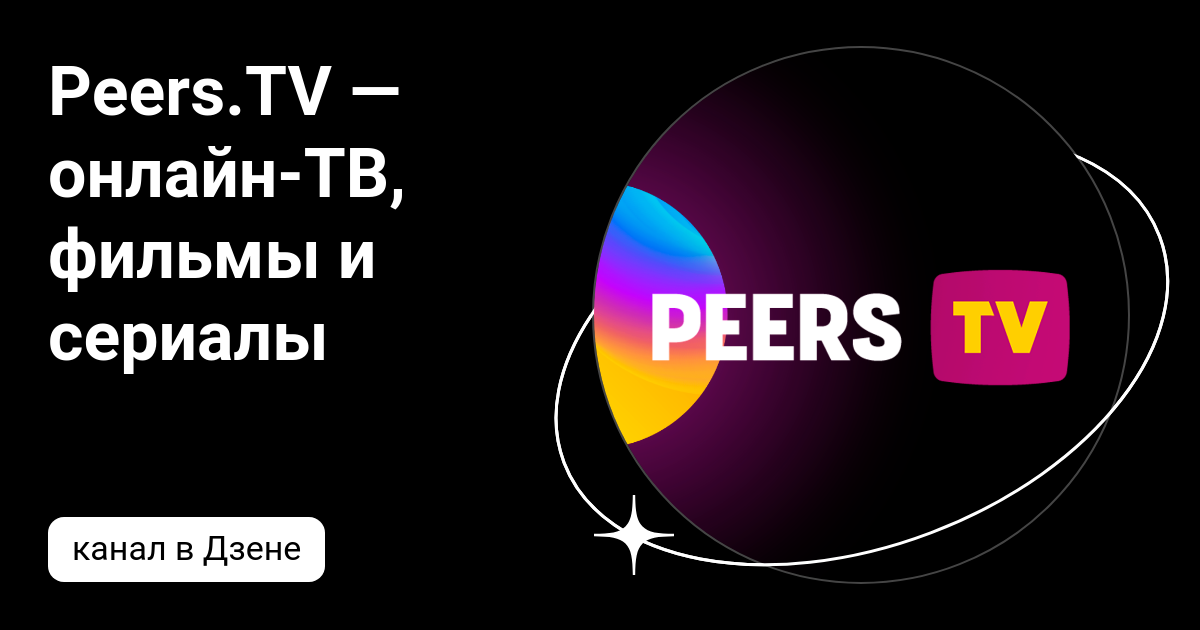 Peers.TV — онлайн-ТВ, фильмы и сериалы | Дзен