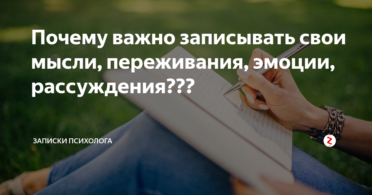 Блокнот для гениальных мыслей. Почему важно записывать мысли. Почему важно записывать мысли. День записывания случайных мыслей. День записывания случайных мыслей.