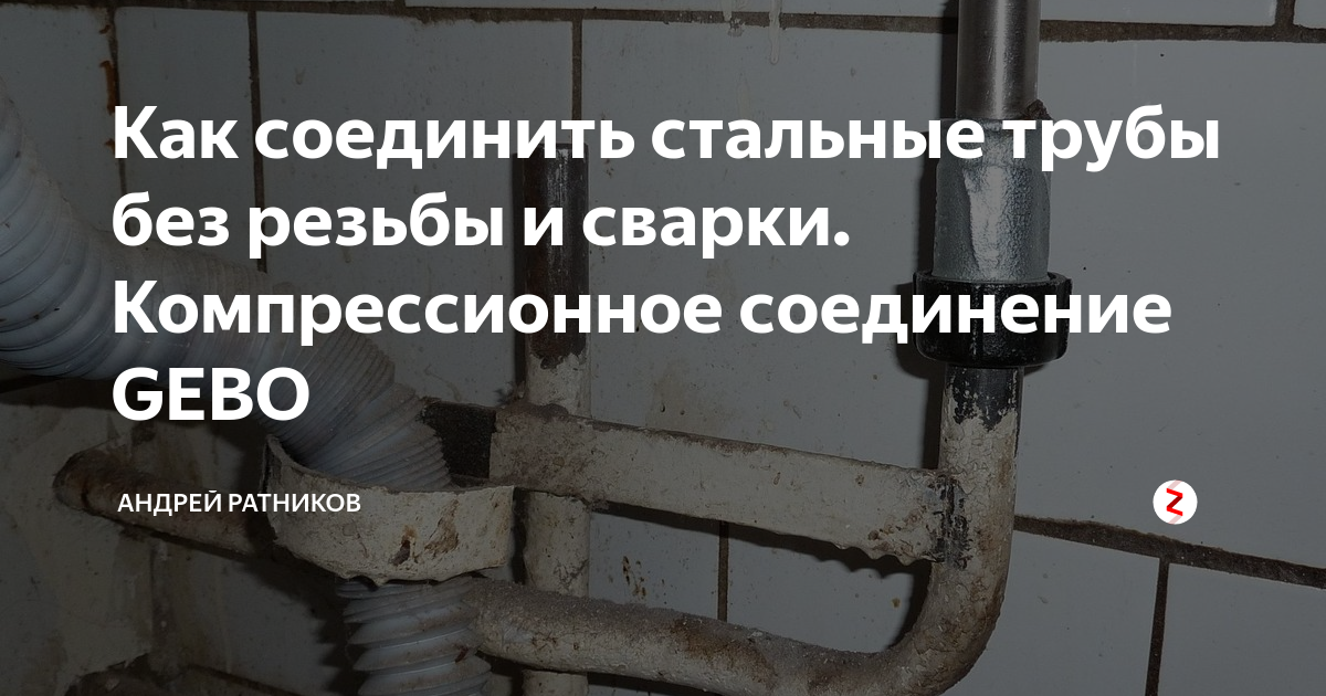 Как соединить трубу без резьбы Элемент AK (наружн.рез.) 1 1/4" GEBO купить в СМИТ: цена, характеристики, фото