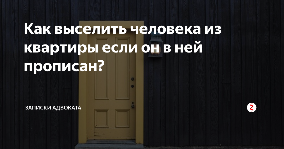 Как выгнать человека из квартиры. Выселение из квартиры непрописанного человека. Как выселить человека. Как выселить зарегистрированного человека из квартиры.